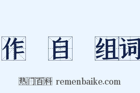 作繭自縛组词是什么意思的图片